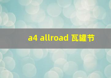 a4 allroad 瓦罐节